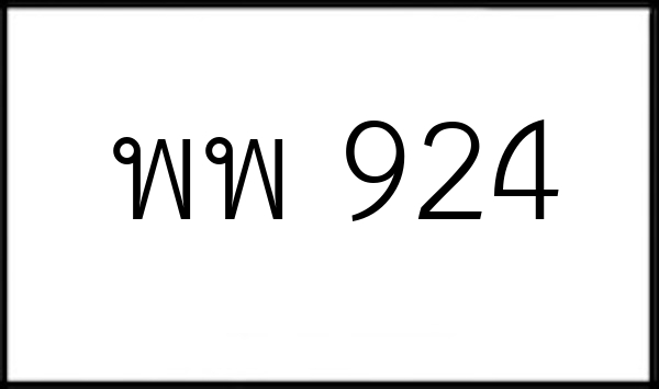 พพ 924